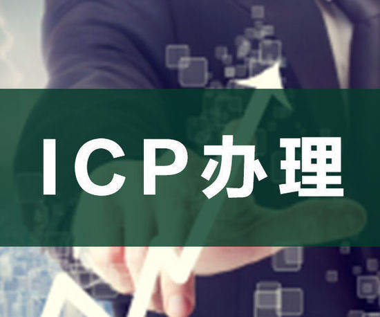 ODI申請，ICP申請，ICP辦理