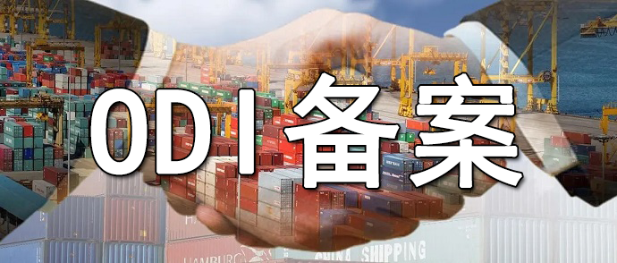 歷史未辦理ODI備案的境外投資追溯補(bǔ)辦操作指南