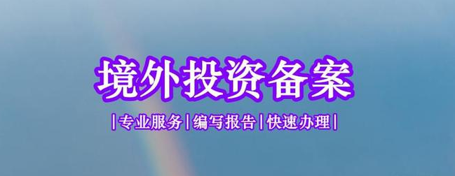 境外投資備案 境外投資備案