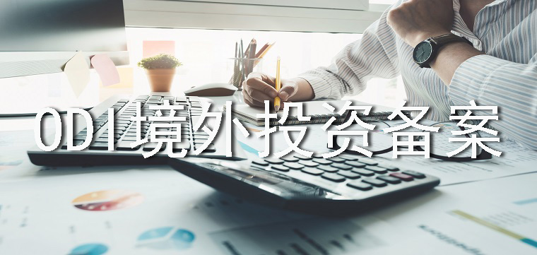 ODI備案境外投資證書(shū) ODI備案境外投資證書(shū)