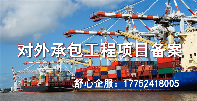 對外承包工程項(xiàng)目備案 對外承包工程項(xiàng)目備案