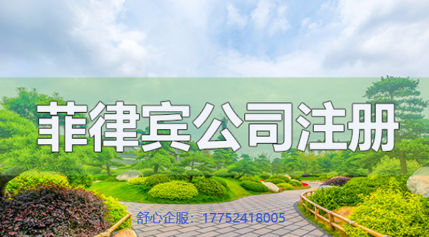 菲律賓公司注冊(cè) 菲律賓公司注冊(cè)