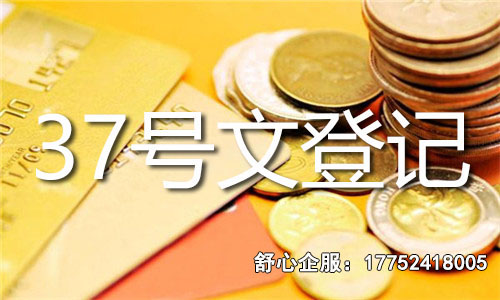 37號文辦理所需時間